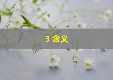 3 含义